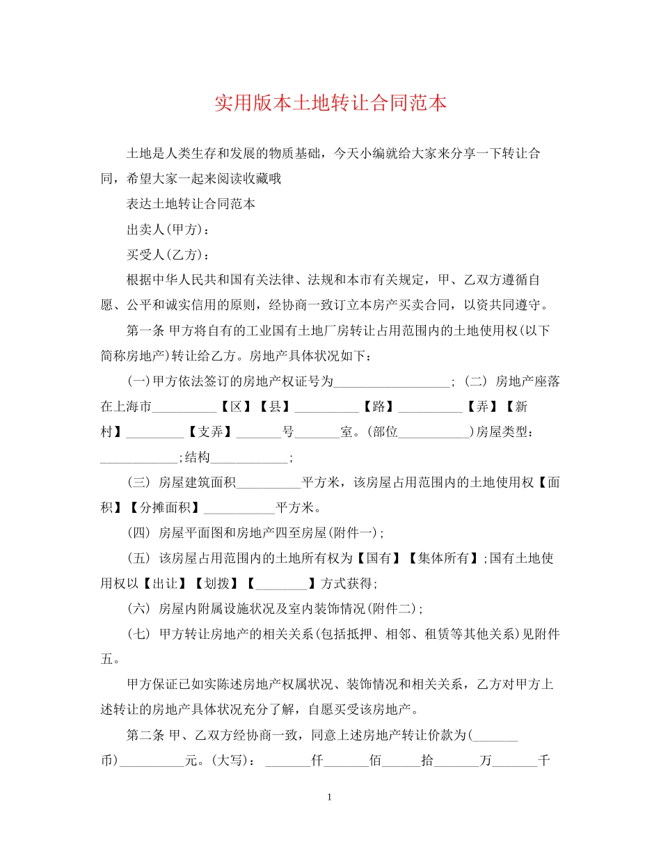 实用版本土地转让合同范本_第1页