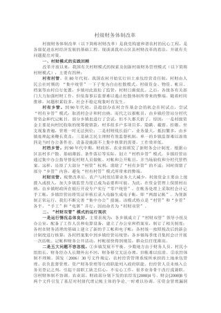 村级财务体制改革