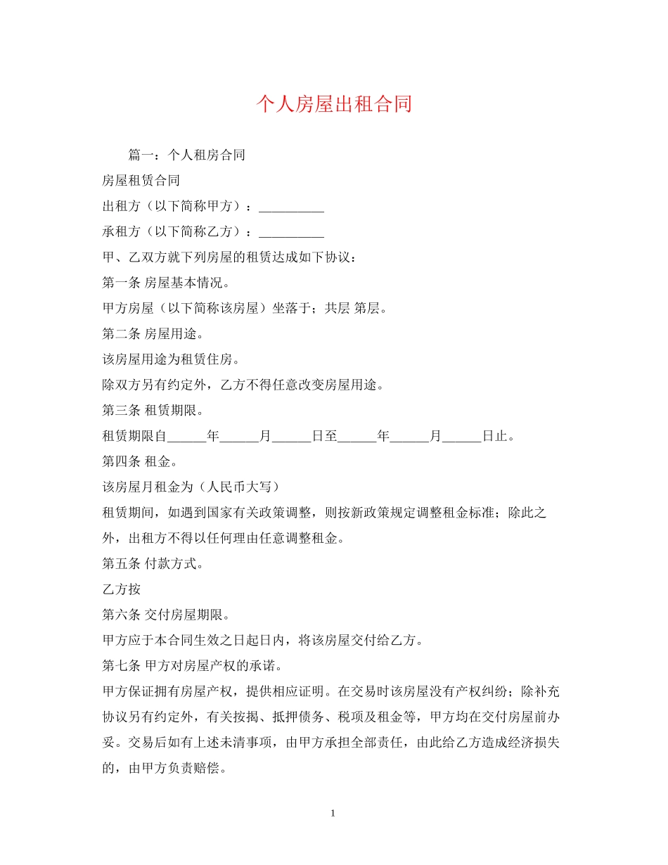 个人房屋出租合同2)_第1页