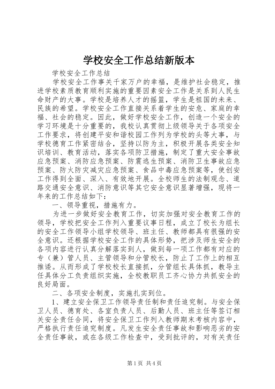 学校安全工作总结新版本_第1页