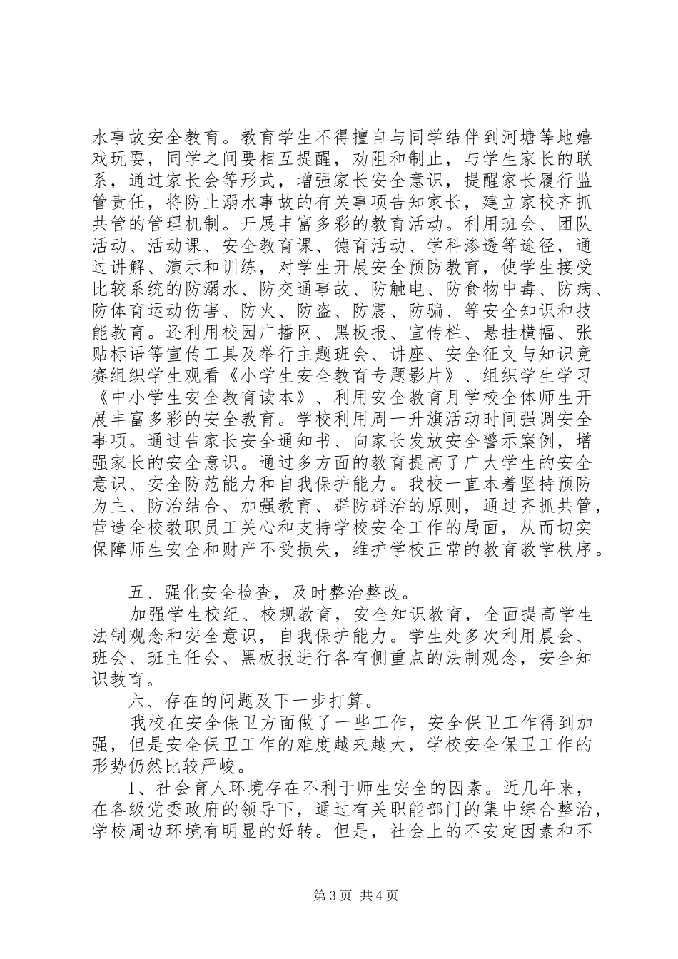 学校安全工作总结新版本_第3页
