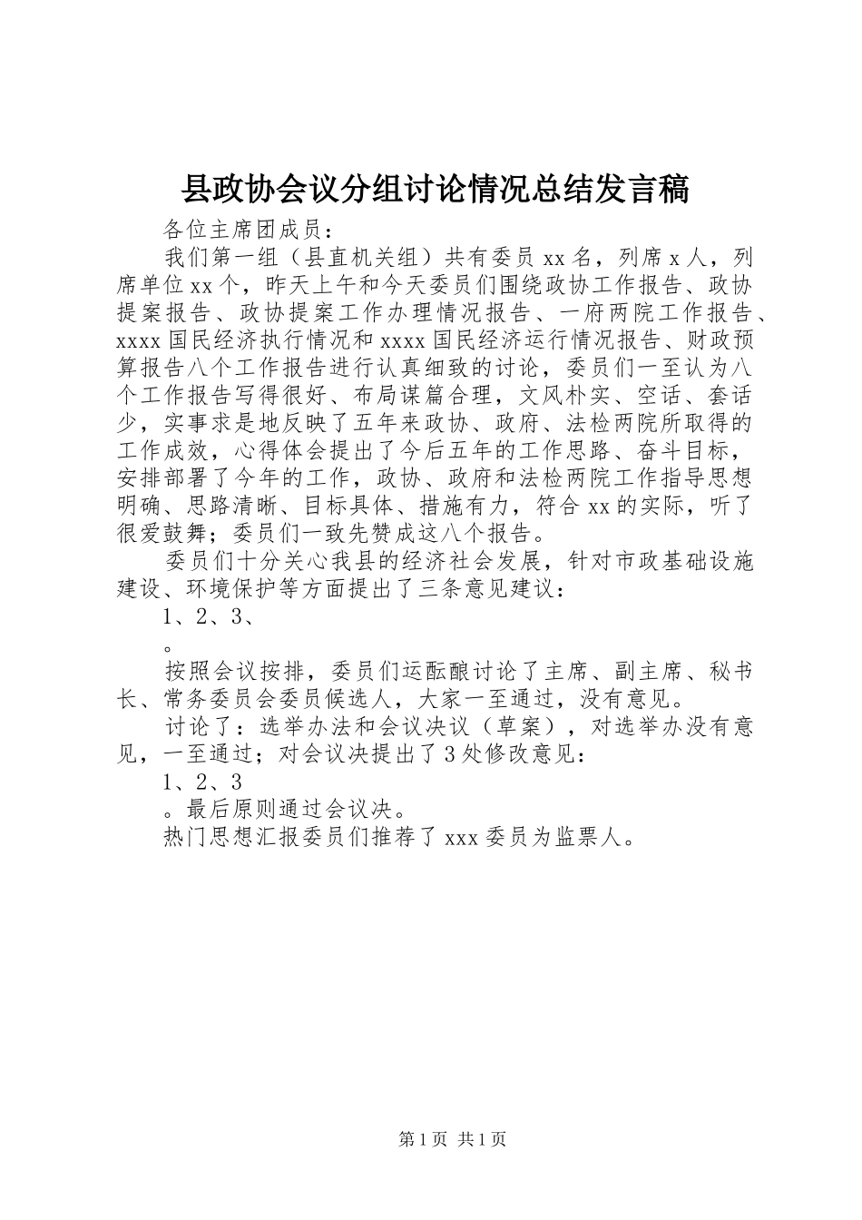 县政协会议分组讨论情况总结发言稿_第1页
