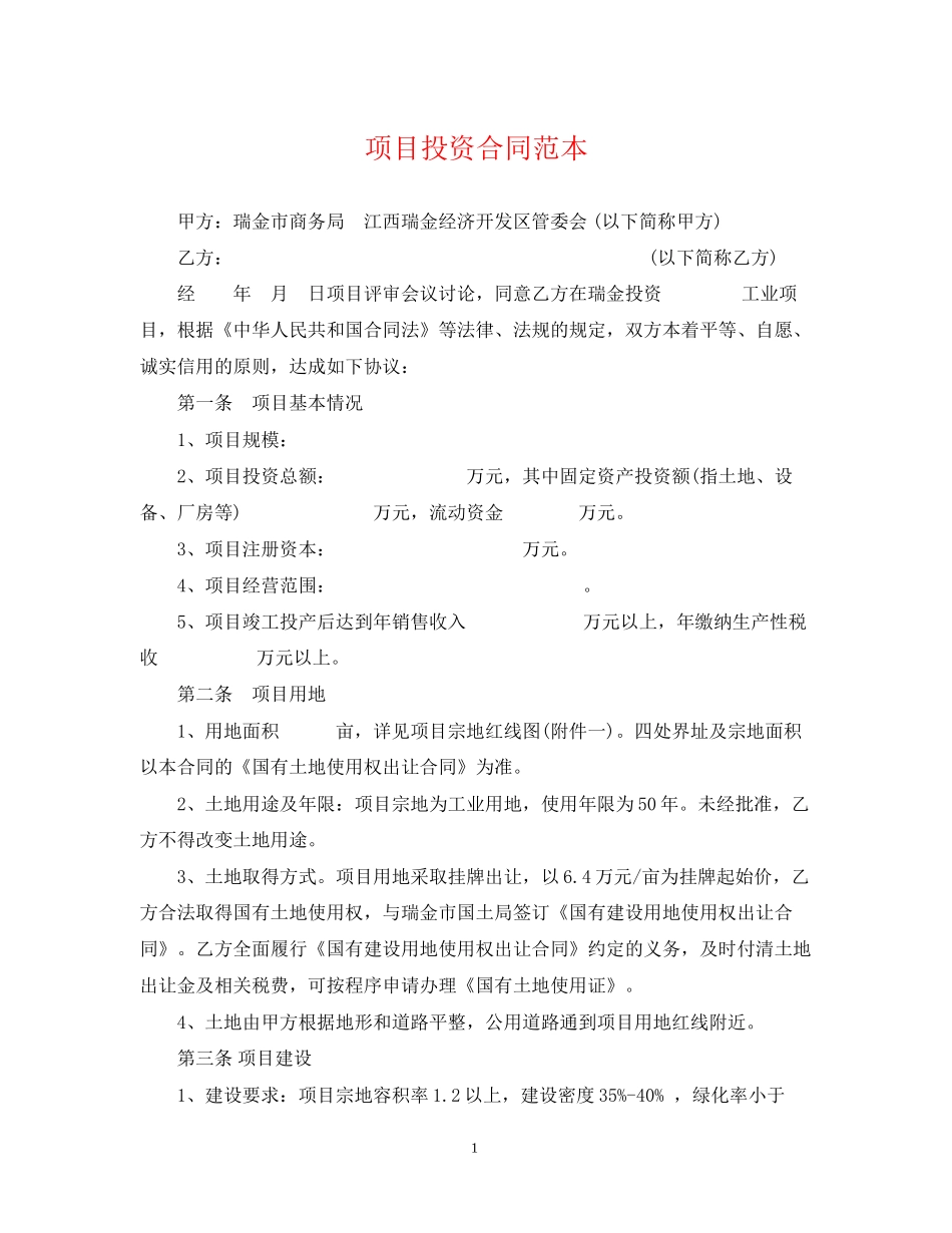 项目投资合同范本2_第1页