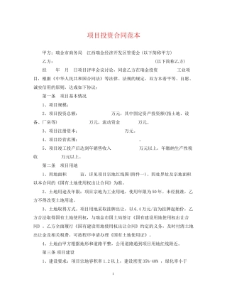 项目投资合同范本2