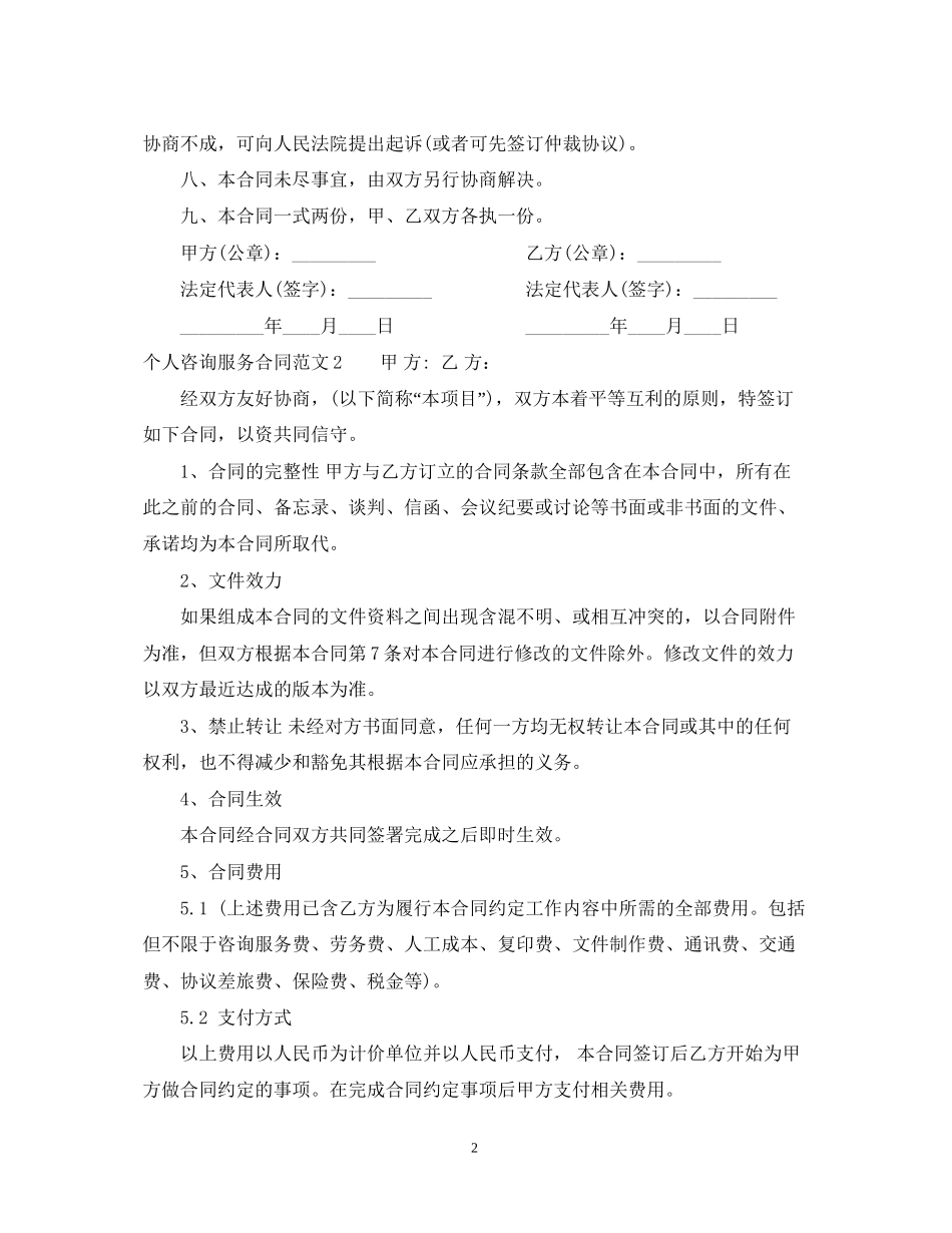 个人咨询服务合同范本_个人咨询服务合同书_第2页