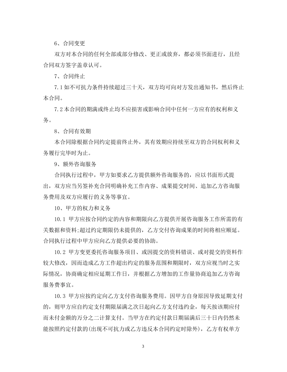 个人咨询服务合同范本_个人咨询服务合同书_第3页
