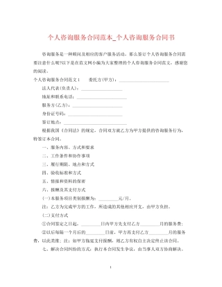 个人咨询服务合同范本_个人咨询服务合同书