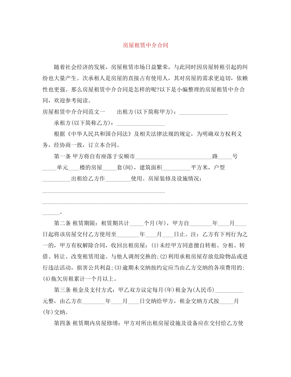 房屋租赁中介合同_第1页