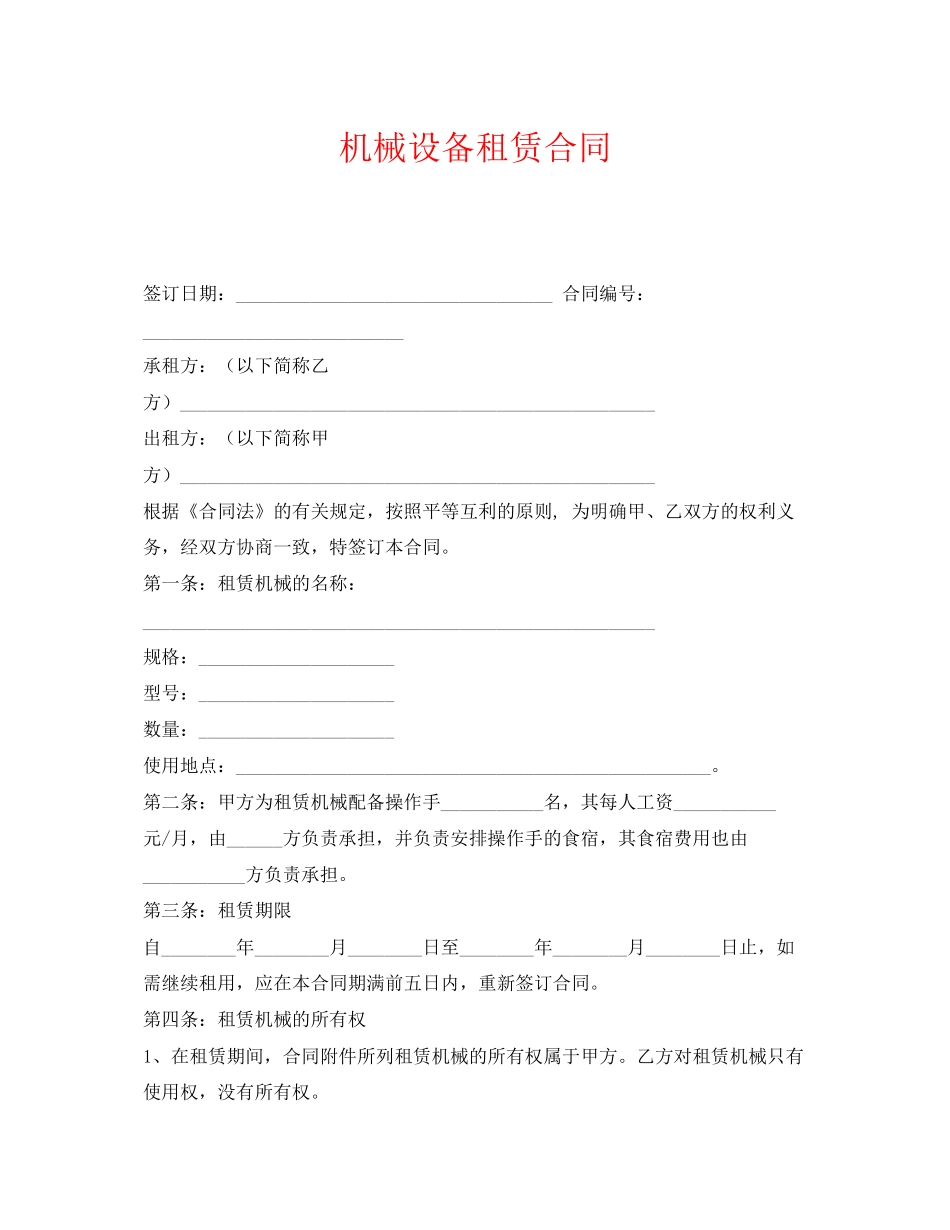 《安全管理文档》之机械设备租赁合同_第1页