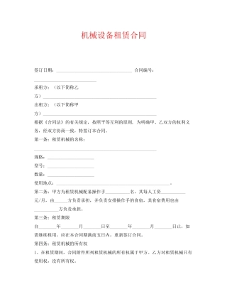《安全管理文档》之机械设备租赁合同