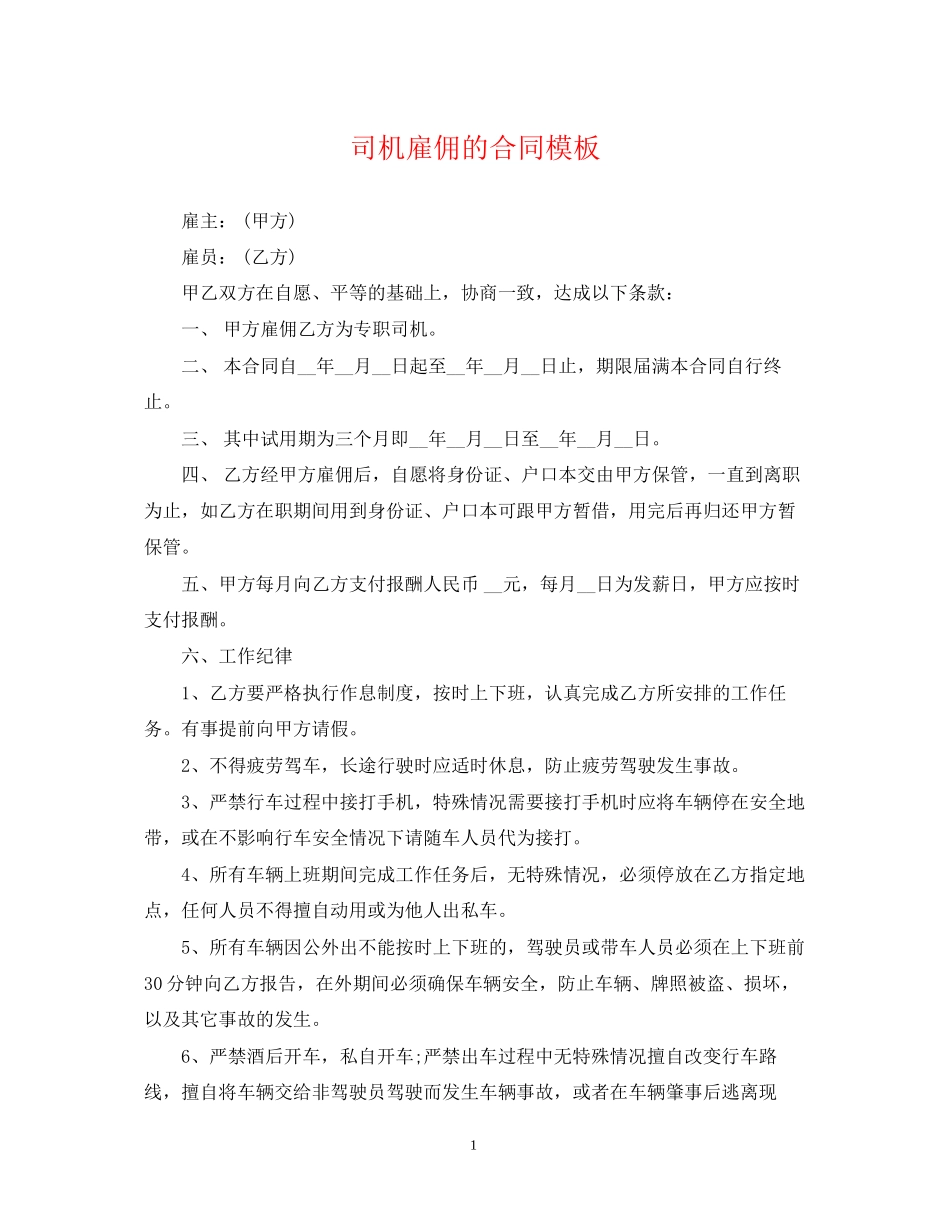 司机雇佣的合同模板_第1页