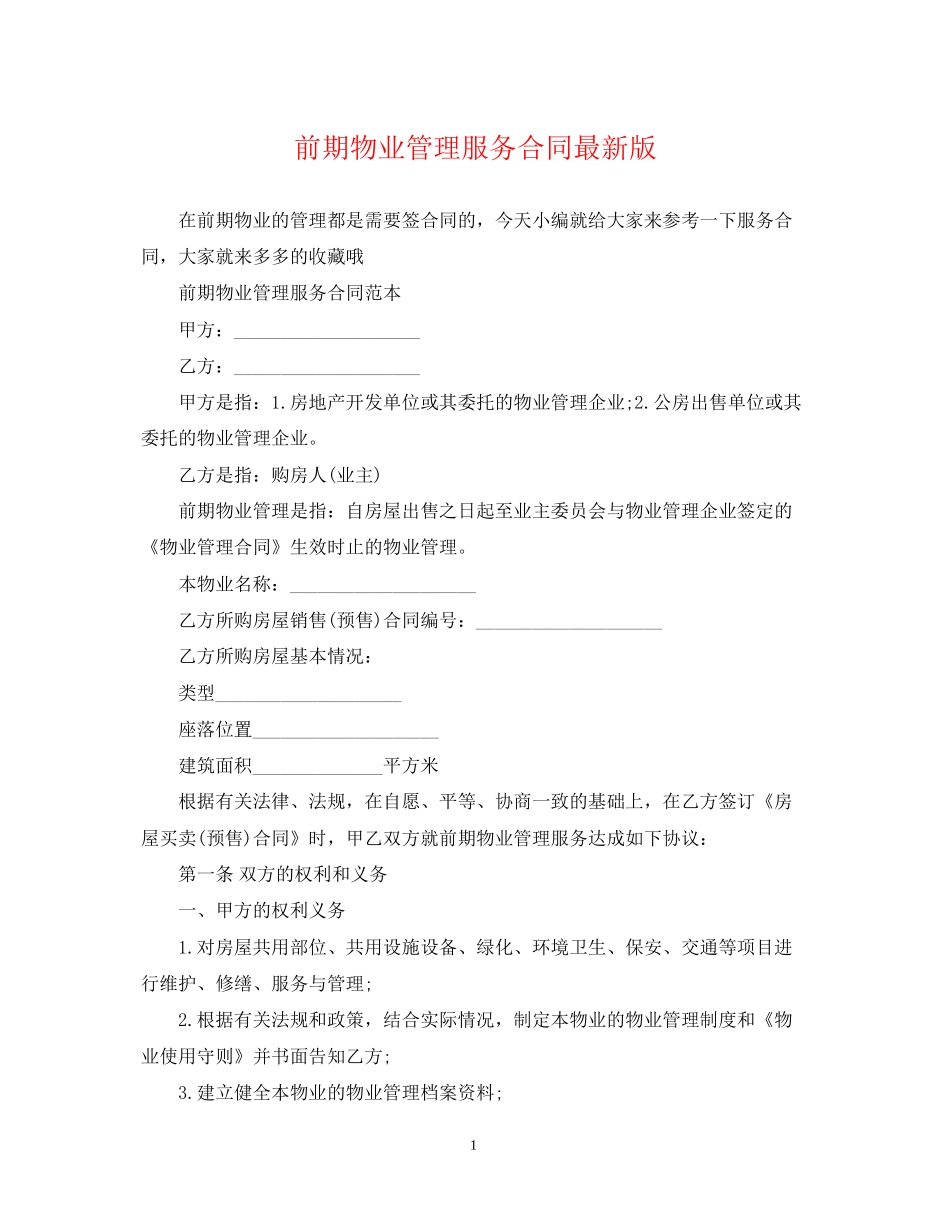 前期物业管理服务合同版_第1页