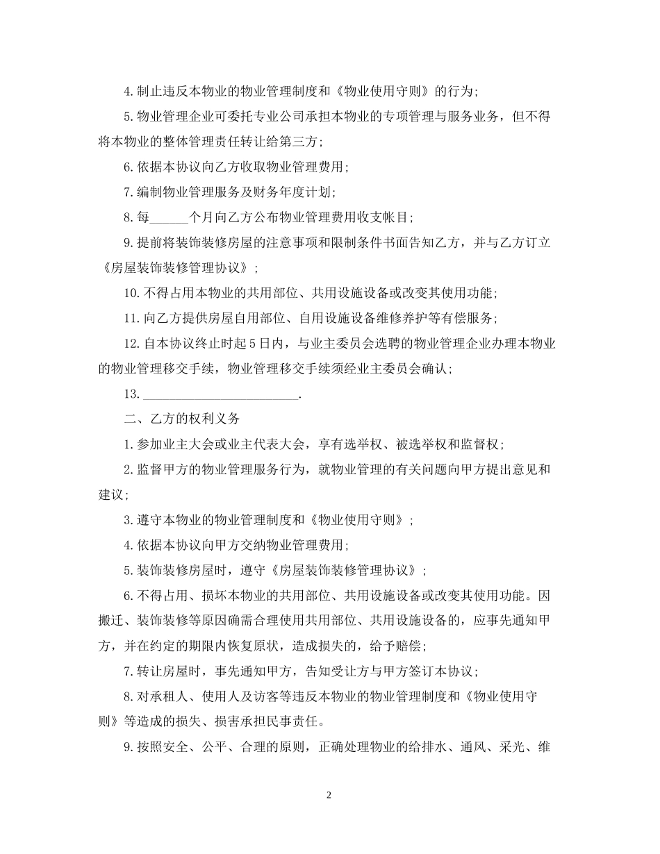 前期物业管理服务合同版_第2页