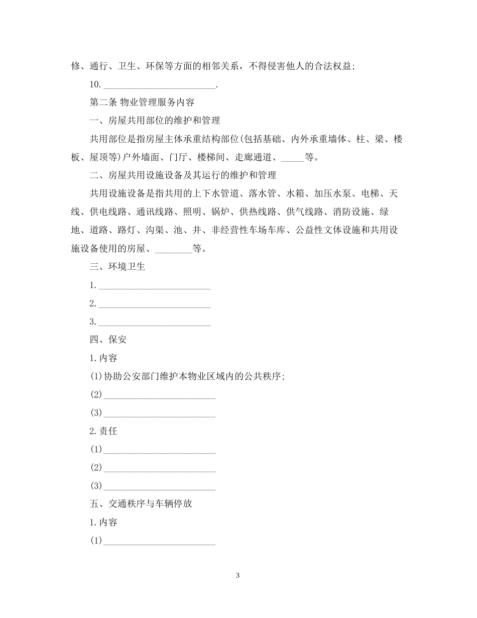 前期物业管理服务合同版_第3页