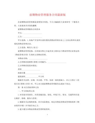 前期物业管理服务合同版