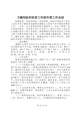 卫健局驻村扶贫工作组年度工作总结