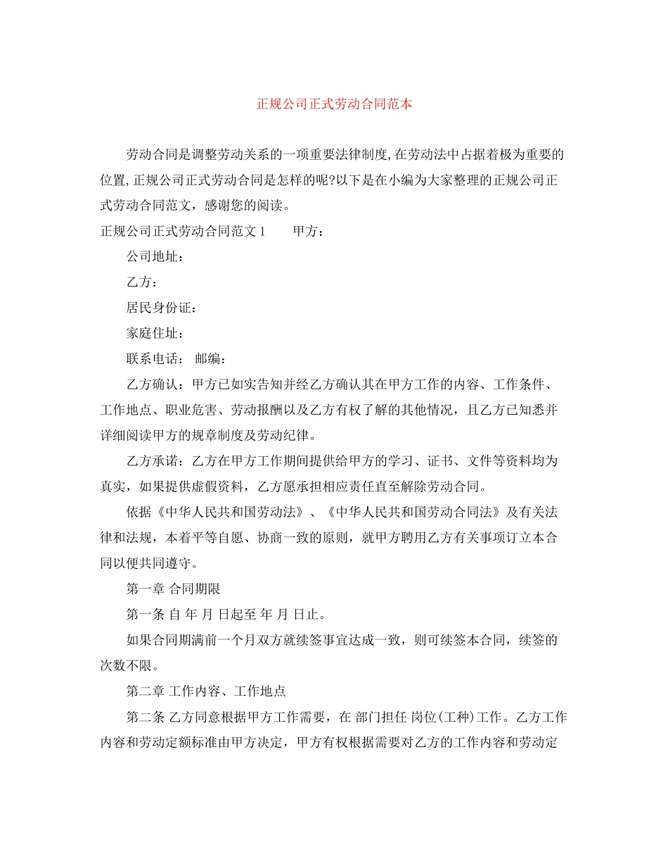 正规公司正式劳动合同范本_第1页