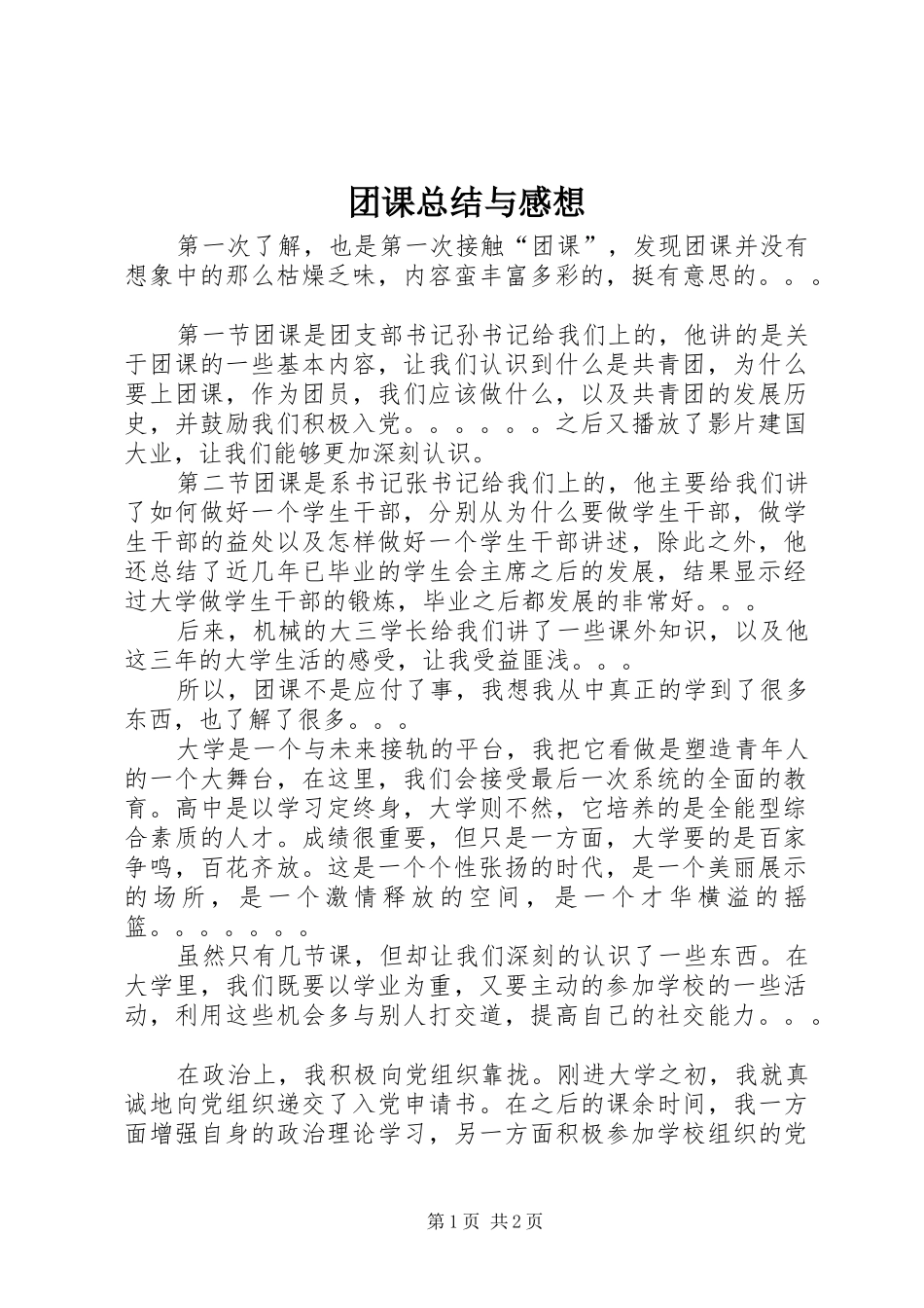 团课总结与感想_第1页