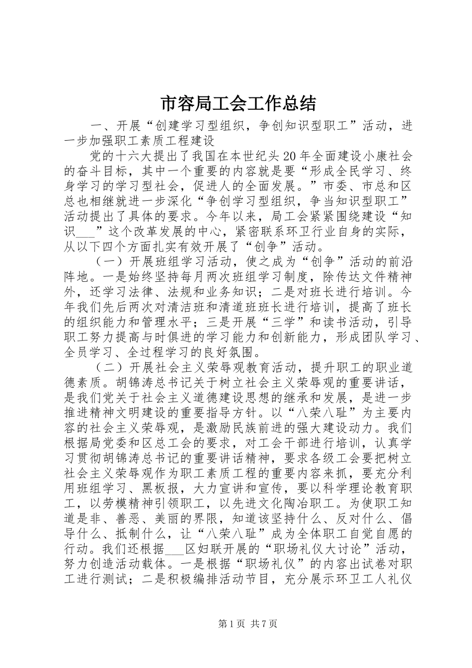 市容局工会工作总结_第1页