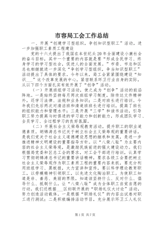 市容局工会工作总结