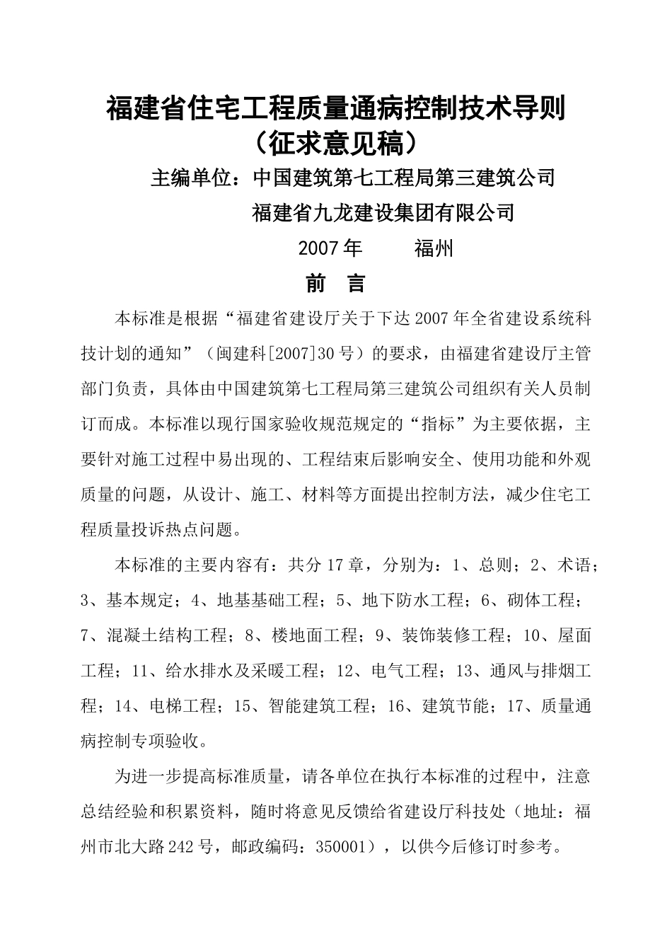 福建省住宅工程质量通病控制技术导则(征求意见稿)_第1页