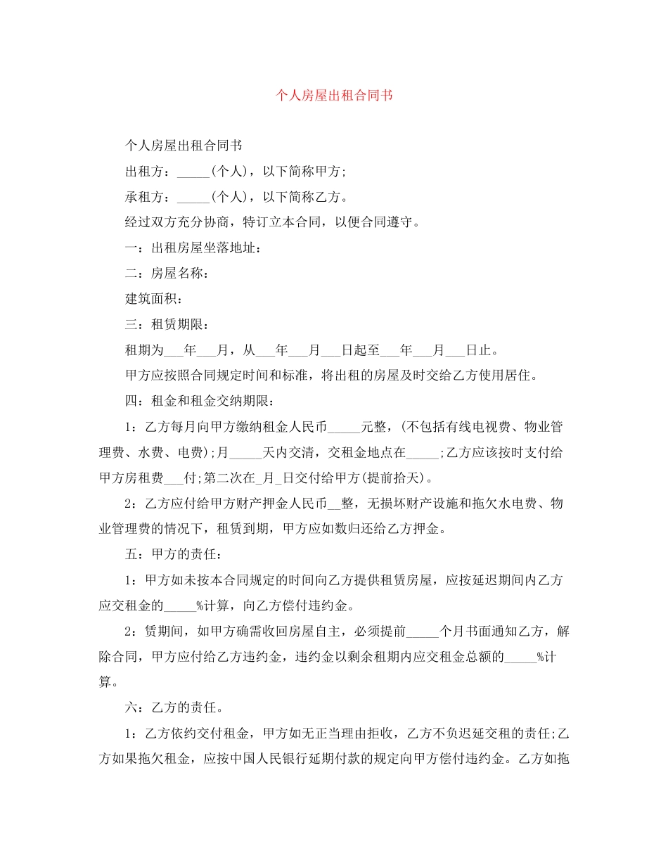 个人房屋出租合同书_第1页
