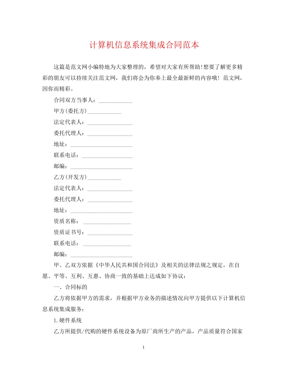 计算机信息系统集成合同范本_第1页