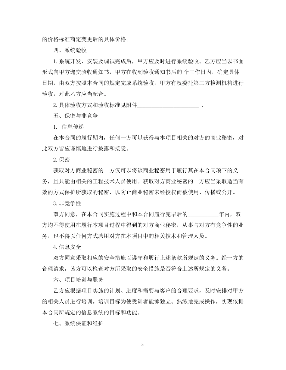 计算机信息系统集成合同范本_第3页
