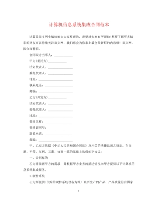 计算机信息系统集成合同范本