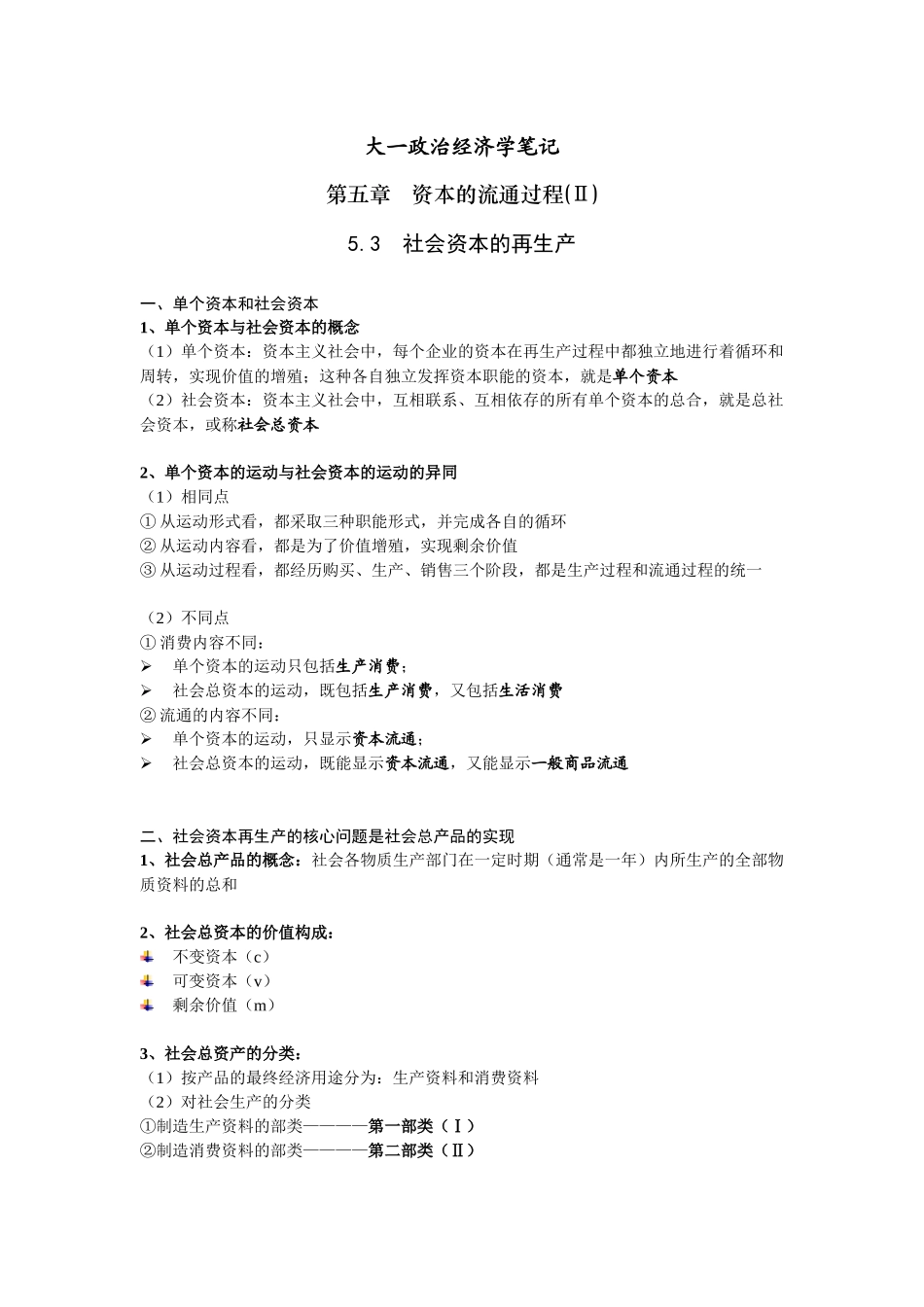 大一政治经济学笔记(第五章II)_第1页