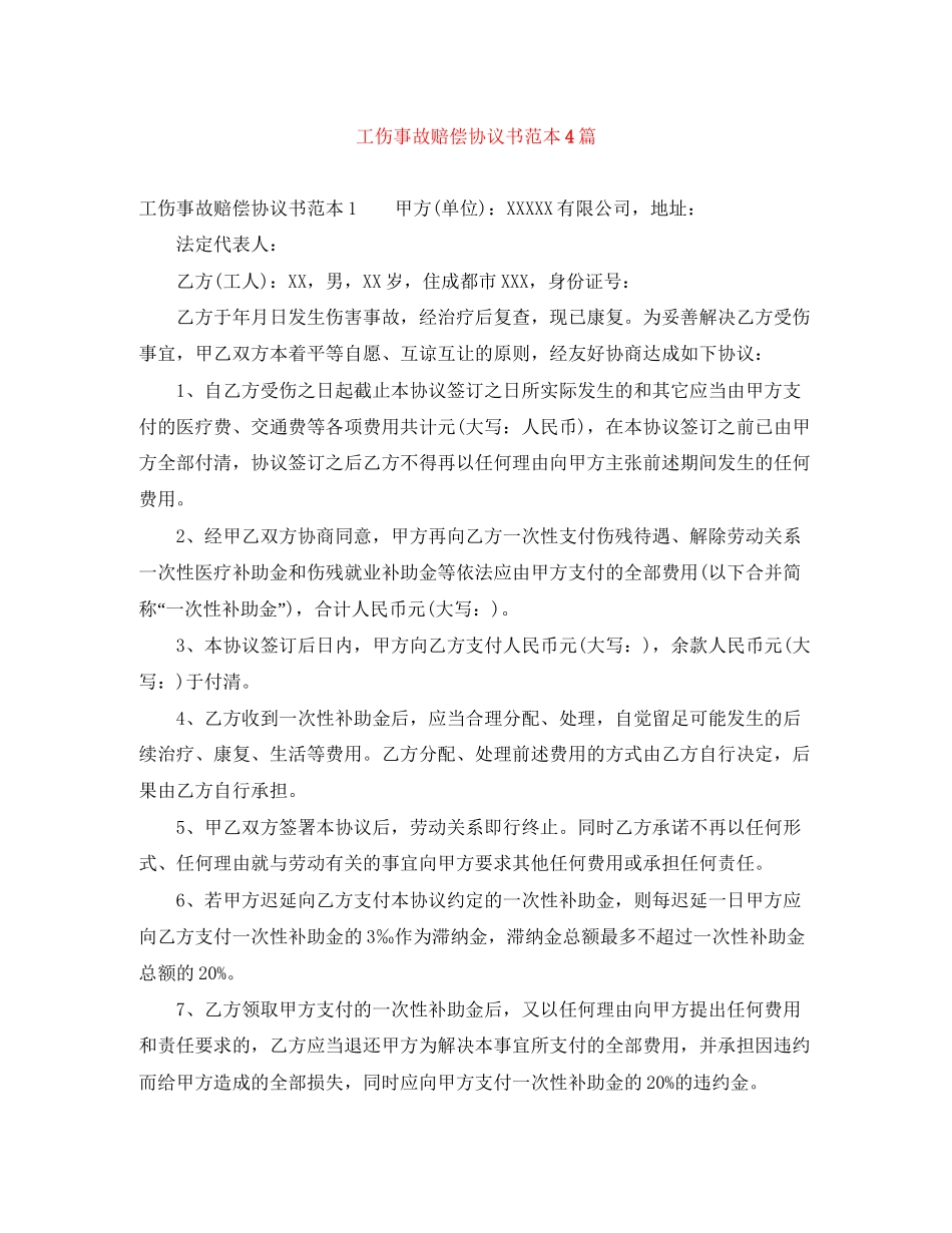 工伤事故赔偿协议书范本4篇_第1页