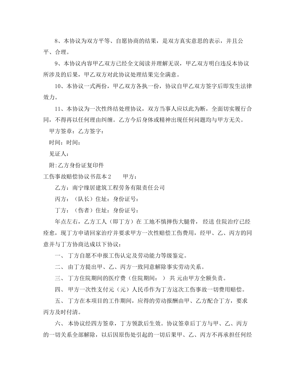 工伤事故赔偿协议书范本4篇_第2页