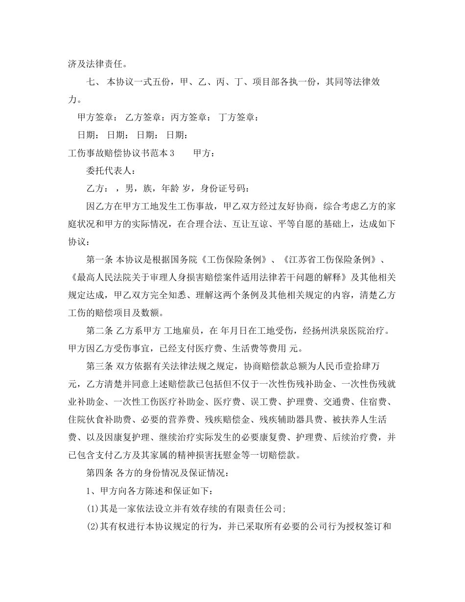 工伤事故赔偿协议书范本4篇_第3页