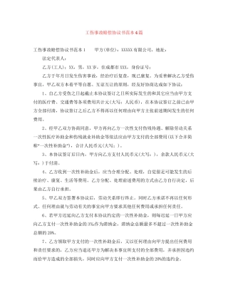 工伤事故赔偿协议书范本4篇