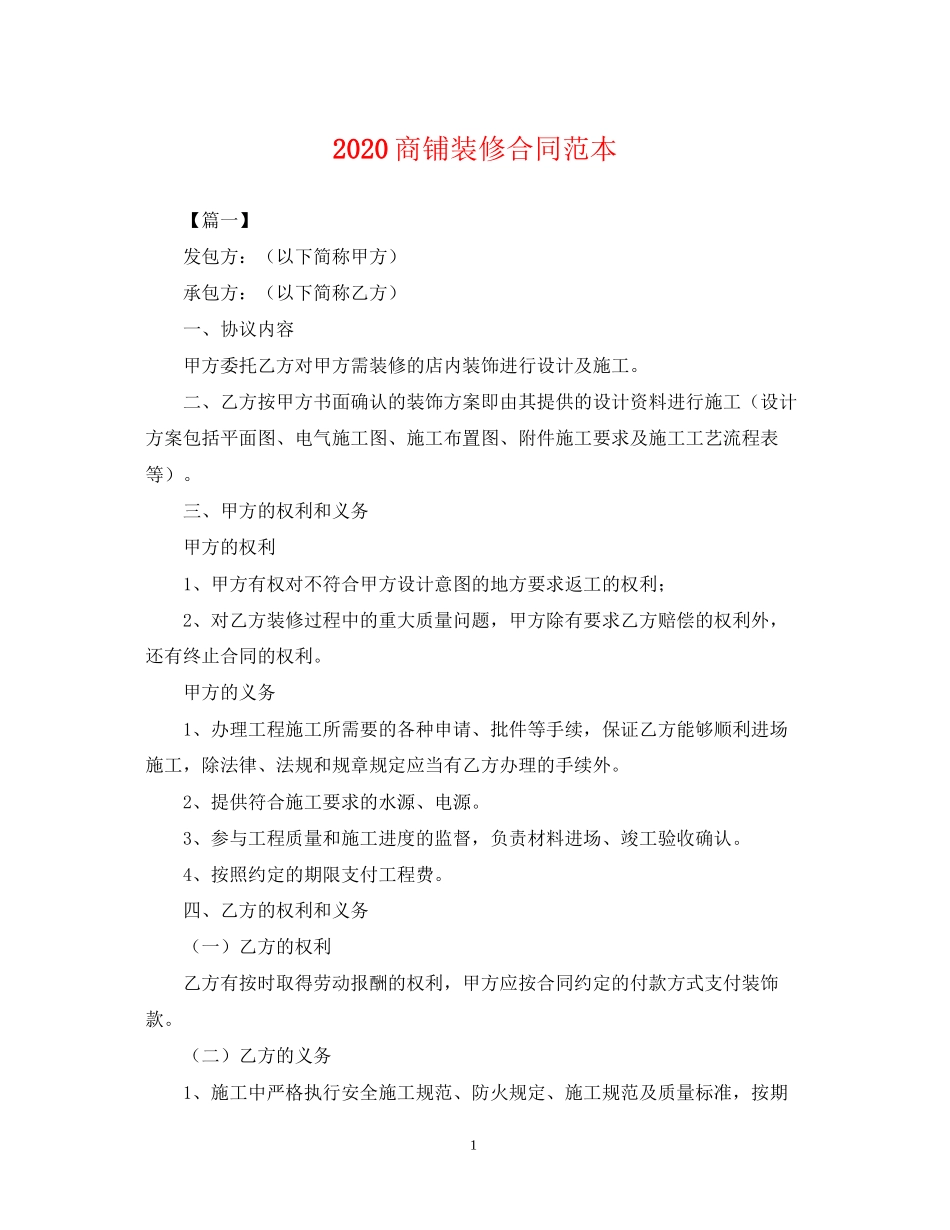 商铺装修合同范本_第1页