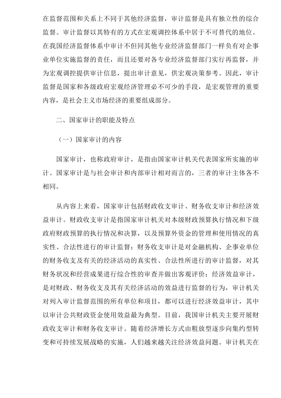 国家审计在宏观调控中的地位和作用(11)_第2页