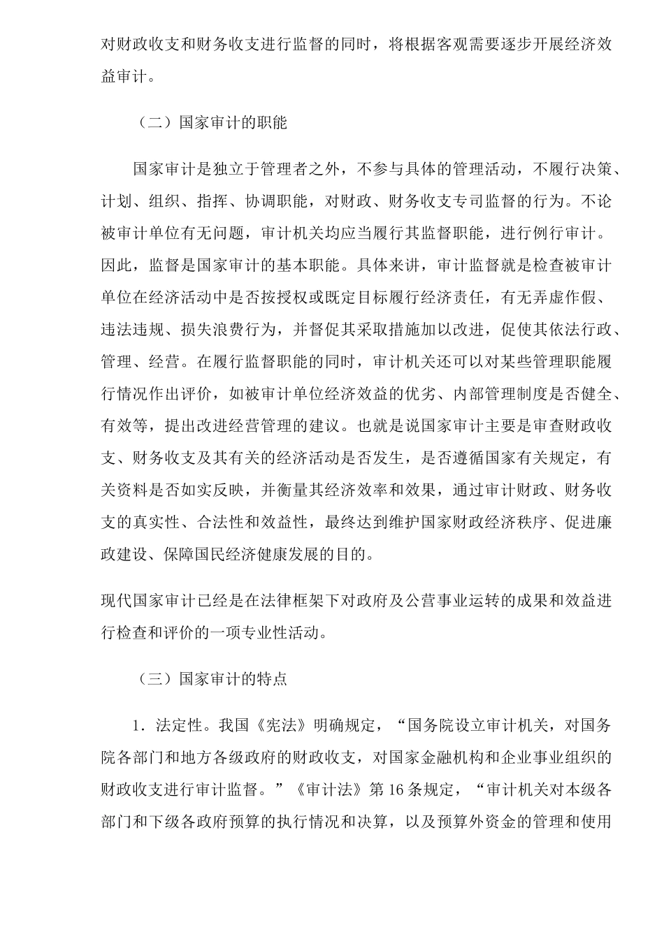 国家审计在宏观调控中的地位和作用(11)_第3页