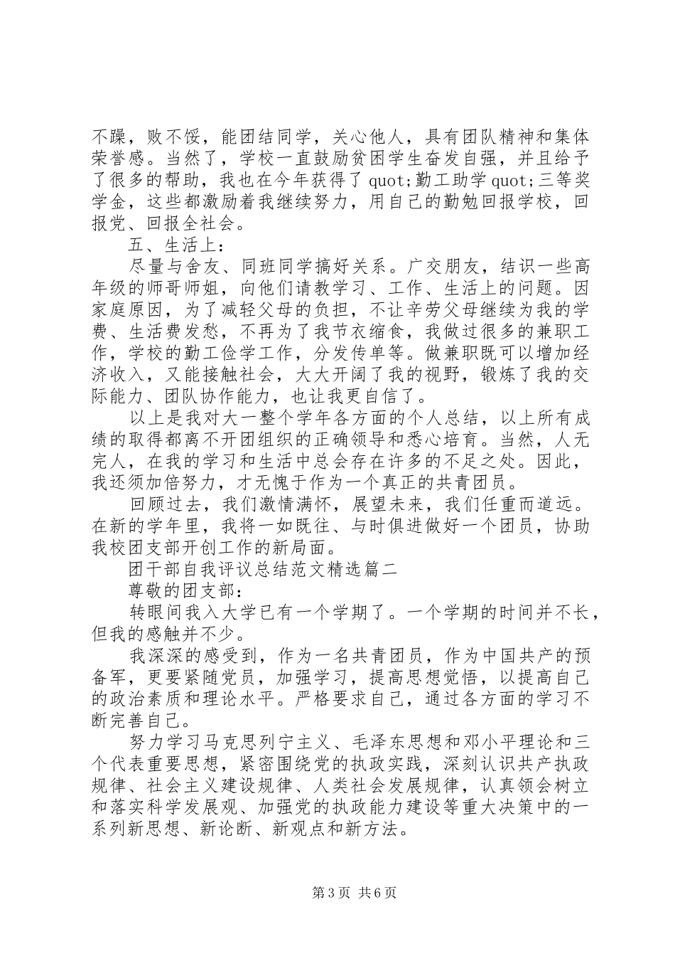 团干部自我评议总结范文精选_第3页