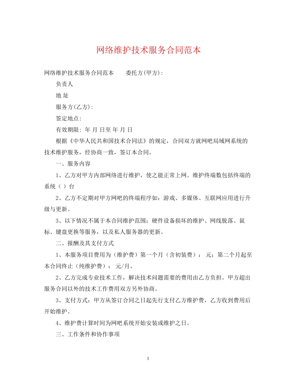 网络维护技术服务合同范本_第1页