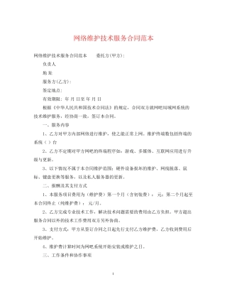 网络维护技术服务合同范本