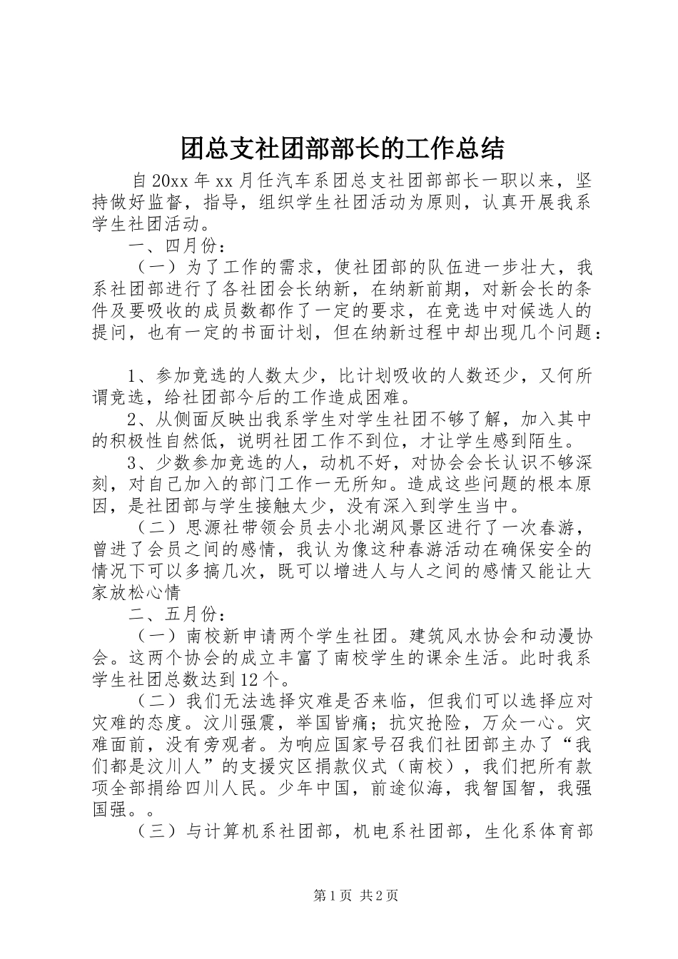 团总支社团部部长的工作总结_第1页