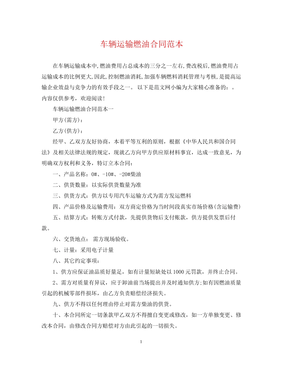车辆运输燃油合同范本_第1页