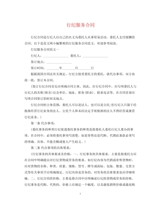 行纪服务合同