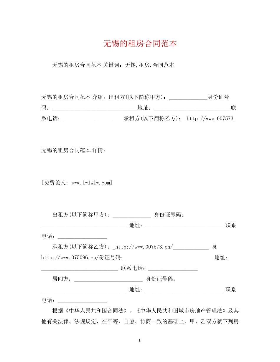 无锡的租房合同范本2)_第1页