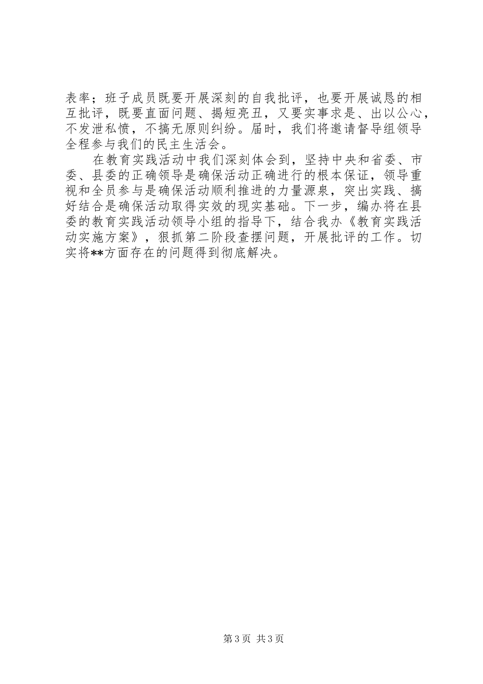 县编办群众教育实践活动工作小结_第3页