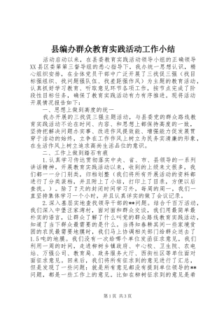 县编办群众教育实践活动工作小结