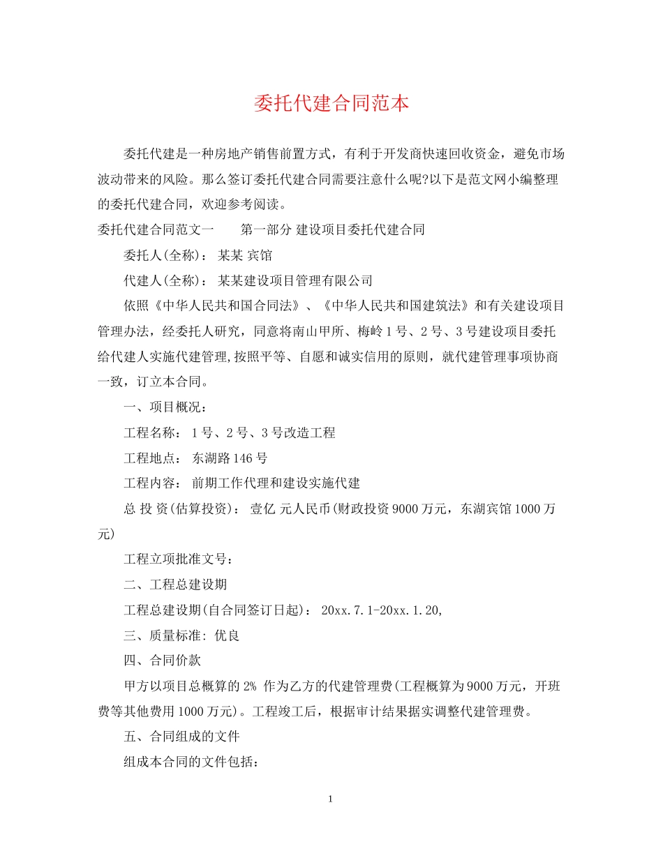 委托代建合同范本_第1页