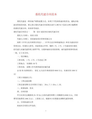 委托代建合同范本
