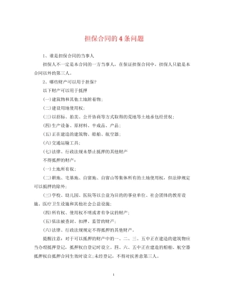 担保合同的4条问题