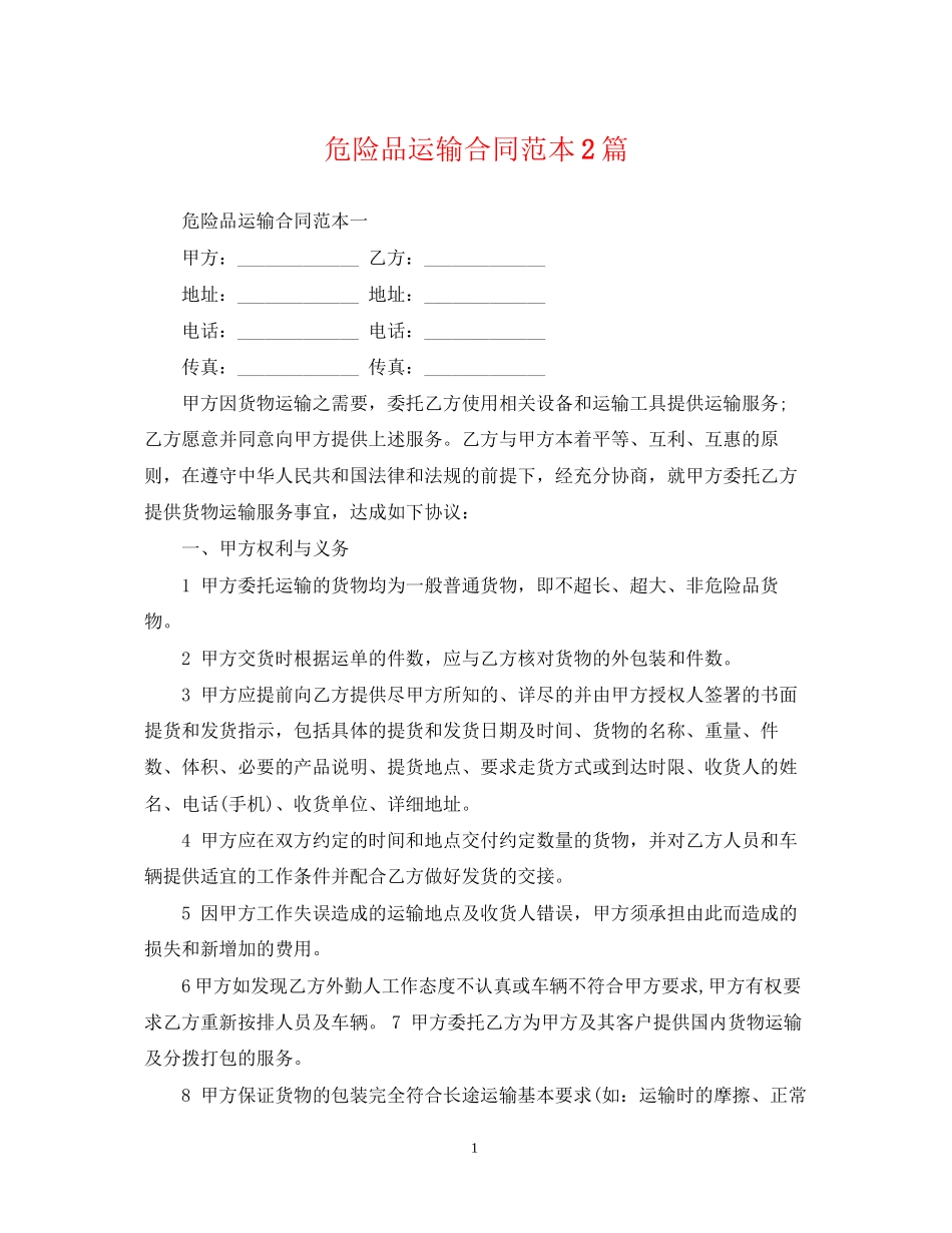 危险品运输合同范本2篇_第1页